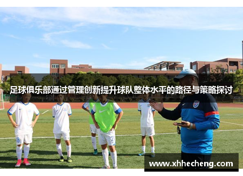 足球俱乐部通过管理创新提升球队整体水平的路径与策略探讨