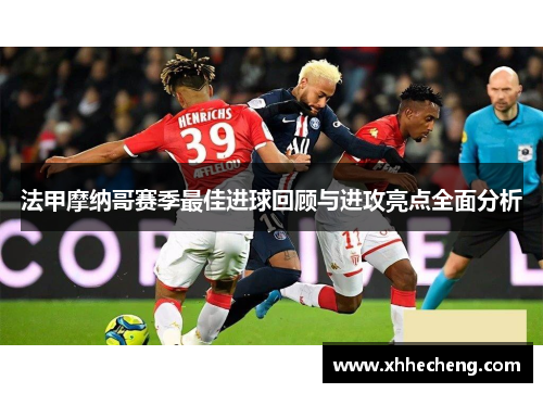 法甲摩纳哥赛季最佳进球回顾与进攻亮点全面分析