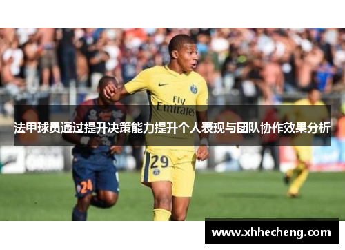 法甲球员通过提升决策能力提升个人表现与团队协作效果分析