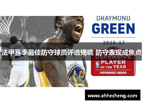 法甲赛季最佳防守球员评选揭晓 防守表现成焦点