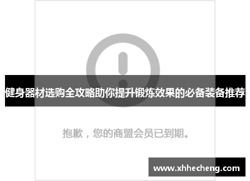 健身器材选购全攻略助你提升锻炼效果的必备装备推荐