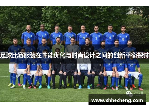 足球比赛服装在性能优化与时尚设计之间的创新平衡探讨