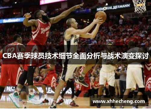 CBA赛季球员技术细节全面分析与战术演变探讨