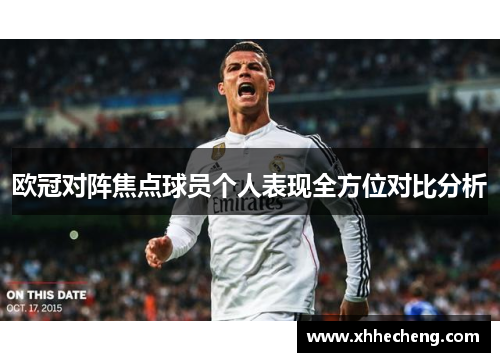 欧冠对阵焦点球员个人表现全方位对比分析