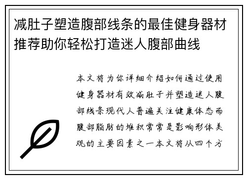 减肚子塑造腹部线条的最佳健身器材推荐助你轻松打造迷人腹部曲线