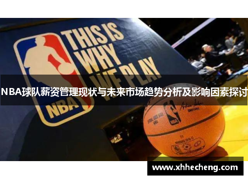 NBA球队薪资管理现状与未来市场趋势分析及影响因素探讨
