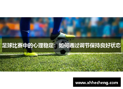 足球比赛中的心理稳定：如何通过调节保持良好状态