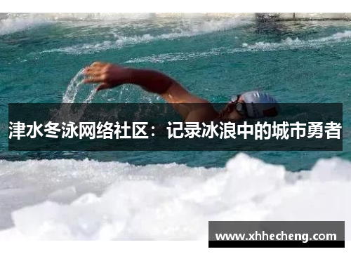 津水冬泳网络社区：记录冰浪中的城市勇者