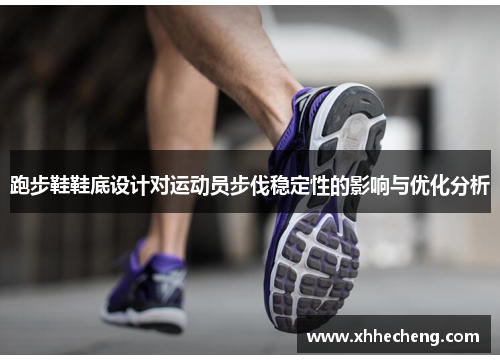 跑步鞋鞋底设计对运动员步伐稳定性的影响与优化分析