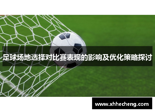 足球场地选择对比赛表现的影响及优化策略探讨