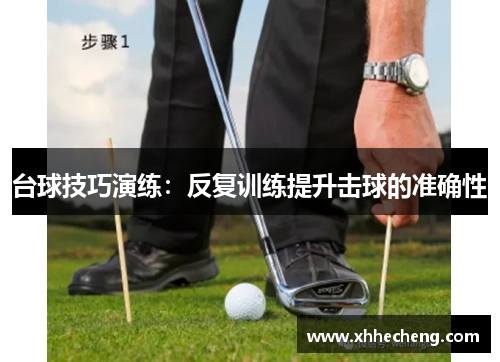 台球技巧演练：反复训练提升击球的准确性