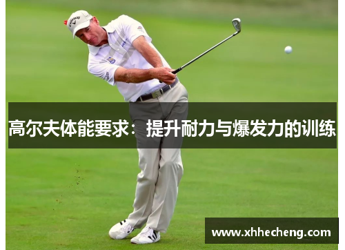 高尔夫体能要求：提升耐力与爆发力的训练