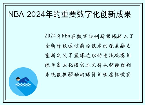 NBA 2024年的重要数字化创新成果