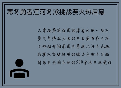 寒冬勇者江河冬泳挑战赛火热启幕