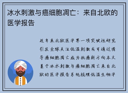 冰水刺激与癌细胞凋亡：来自北欧的医学报告