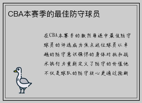 CBA本赛季的最佳防守球员