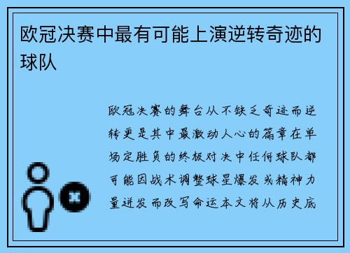 欧冠决赛中最有可能上演逆转奇迹的球队
