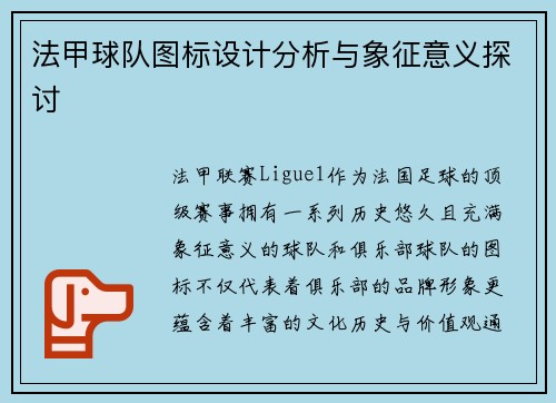 法甲球队图标设计分析与象征意义探讨