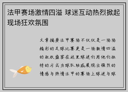 法甲赛场激情四溢 球迷互动热烈掀起现场狂欢氛围
