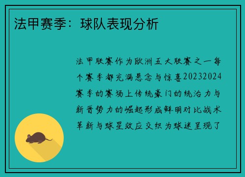 法甲赛季：球队表现分析