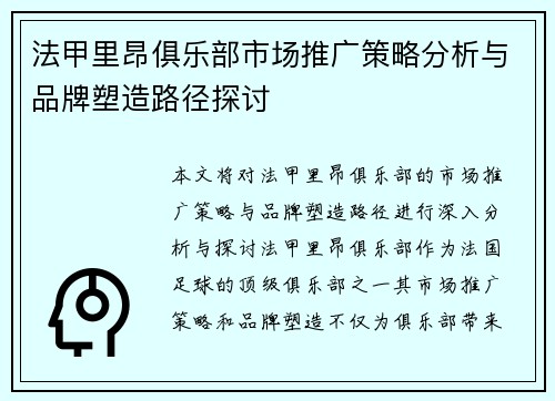 法甲里昂俱乐部市场推广策略分析与品牌塑造路径探讨
