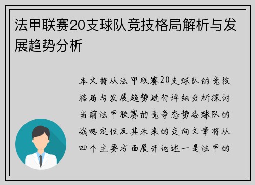 法甲联赛20支球队竞技格局解析与发展趋势分析