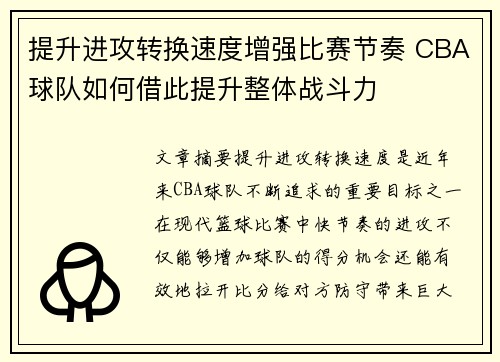 提升进攻转换速度增强比赛节奏 CBA球队如何借此提升整体战斗力