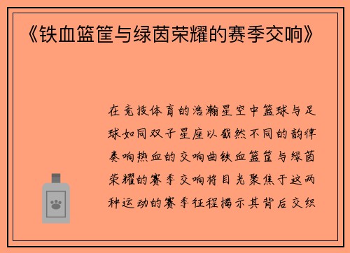 《铁血篮筐与绿茵荣耀的赛季交响》