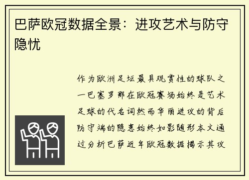 巴萨欧冠数据全景：进攻艺术与防守隐忧