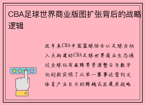CBA足球世界商业版图扩张背后的战略逻辑
