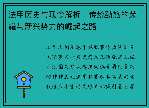法甲历史与现今解析：传统劲旅的荣耀与新兴势力的崛起之路