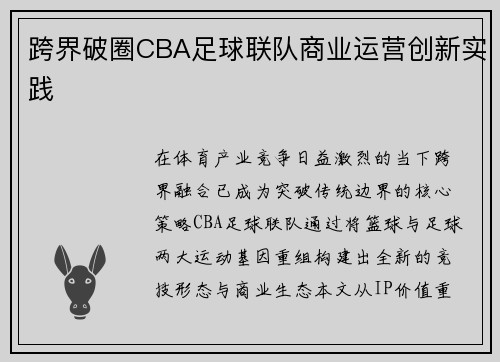 跨界破圈CBA足球联队商业运营创新实践