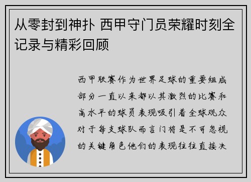 从零封到神扑 西甲守门员荣耀时刻全记录与精彩回顾
