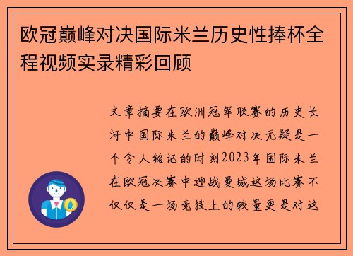 欧冠巅峰对决国际米兰历史性捧杯全程视频实录精彩回顾