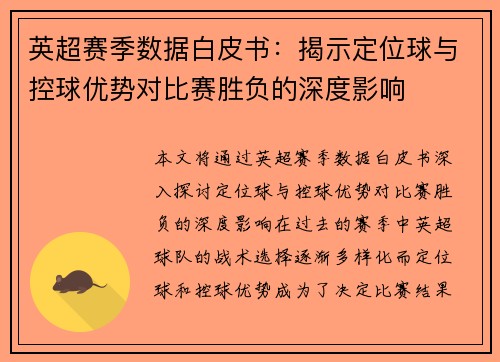 英超赛季数据白皮书：揭示定位球与控球优势对比赛胜负的深度影响