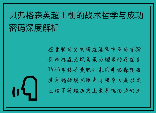 贝弗格森英超王朝的战术哲学与成功密码深度解析