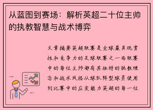 从蓝图到赛场：解析英超二十位主帅的执教智慧与战术博弈