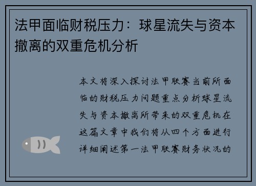 法甲面临财税压力：球星流失与资本撤离的双重危机分析