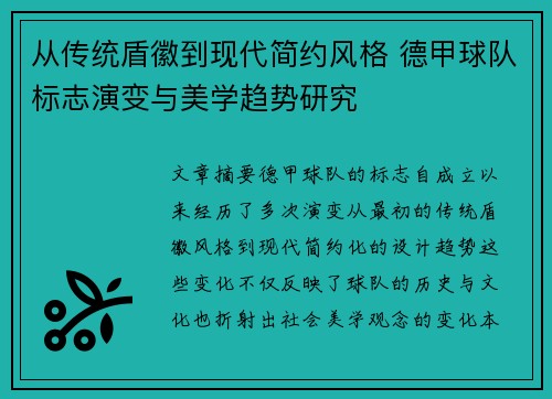 从传统盾徽到现代简约风格 德甲球队标志演变与美学趋势研究