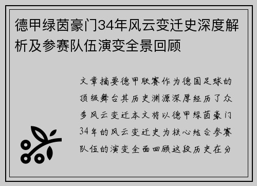德甲绿茵豪门34年风云变迁史深度解析及参赛队伍演变全景回顾