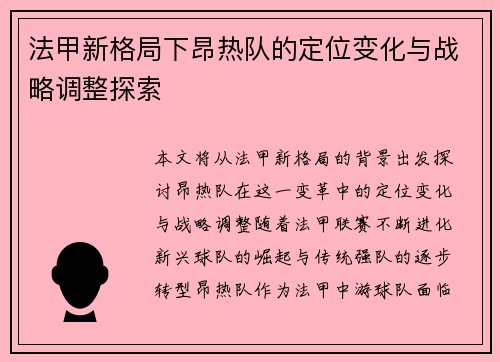 法甲新格局下昂热队的定位变化与战略调整探索