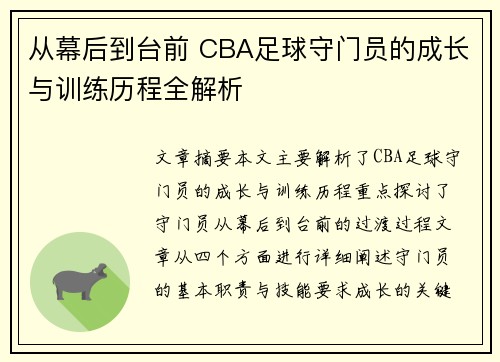 从幕后到台前 CBA足球守门员的成长与训练历程全解析