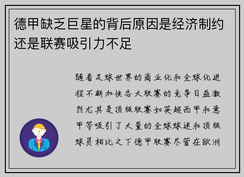 德甲缺乏巨星的背后原因是经济制约还是联赛吸引力不足