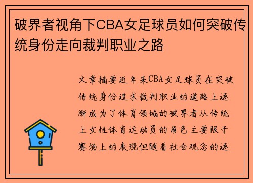 破界者视角下CBA女足球员如何突破传统身份走向裁判职业之路