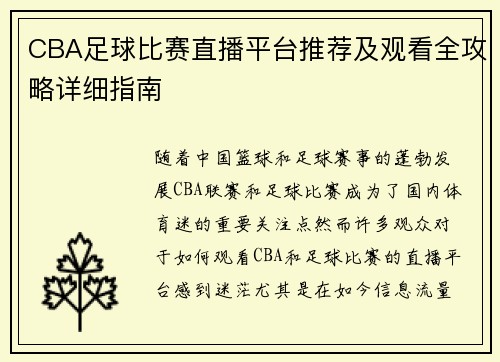 CBA足球比赛直播平台推荐及观看全攻略详细指南