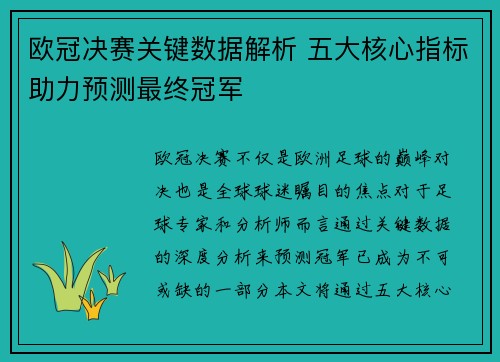 欧冠决赛关键数据解析 五大核心指标助力预测最终冠军