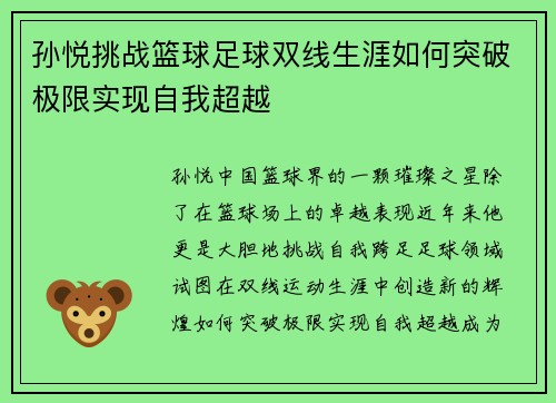 孙悦挑战篮球足球双线生涯如何突破极限实现自我超越