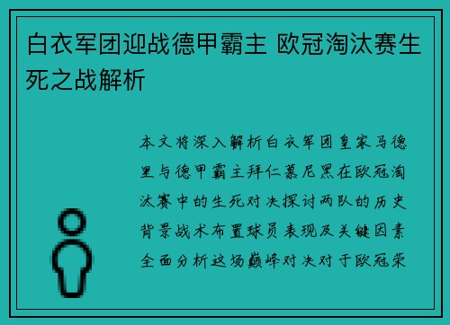 白衣军团迎战德甲霸主 欧冠淘汰赛生死之战解析