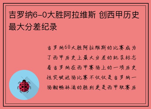 吉罗纳6-0大胜阿拉维斯 创西甲历史最大分差纪录