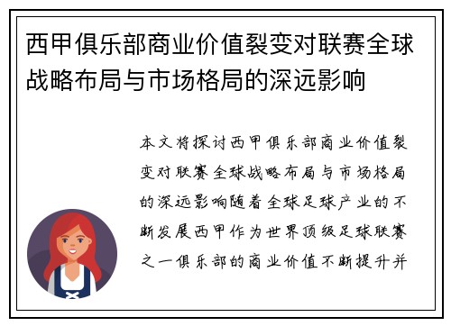 西甲俱乐部商业价值裂变对联赛全球战略布局与市场格局的深远影响